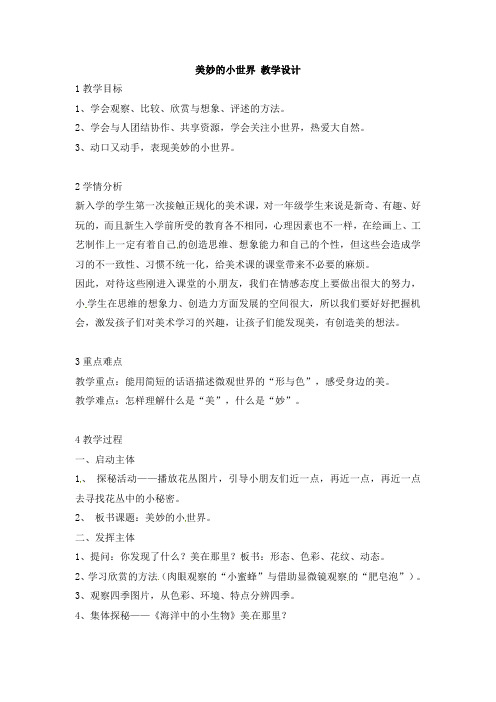 一年级上册美术教案-美妙的小世界1岭南版