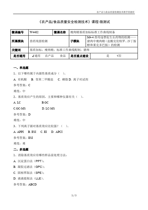 食品质量安检测技术W4302-5-基质加标标准工作曲线制备-微测试