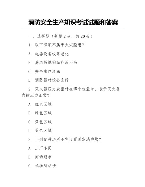 消防安全生产知识考试试题和答案