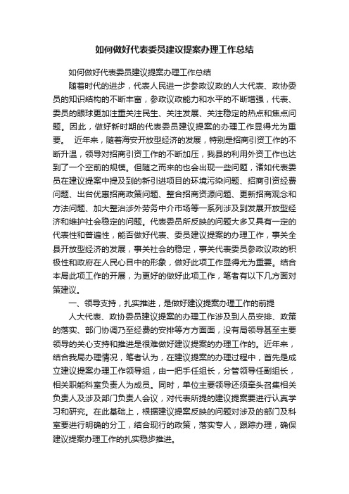 如何做好代表委员建议提案办理工作总结