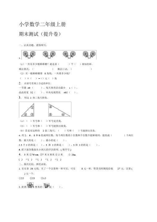 人教版二年级上册数学期末测试(提升卷)(含答案)