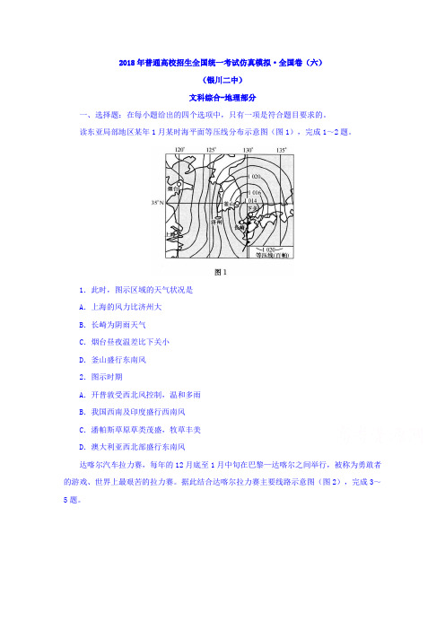 宁夏银川市第二中学2018届高三4月普通高校招生全国统一考试仿真模拟全国卷(六)文综-地理试题Word版含答案