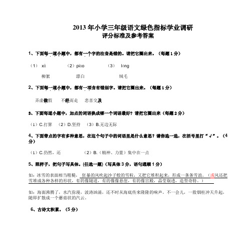 2013年小学三年级语文绿色指标学业调研