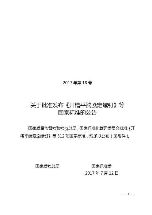 关于批准发布《猪肉糜类罐头》等312项国家标准的公告 2017年第18号