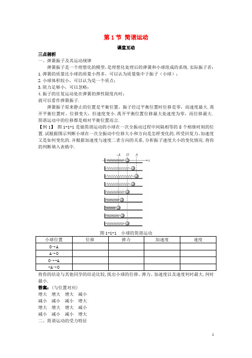 高中物理 第1章 机械振动 第1节 简谐运动教案 鲁科版选修34