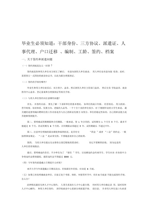 毕业生必须知道：干部身份、三方协议、派遣证、人事代理、户口迁移、编制、工龄、签约、档案