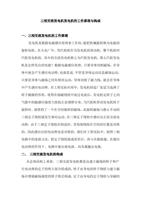 三相交流发电机发电机的工作原理与构成