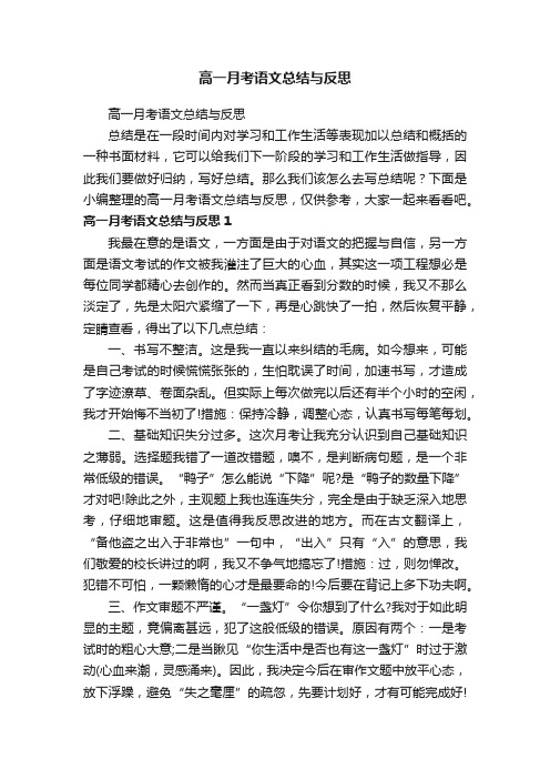 高一月考语文总结与反思