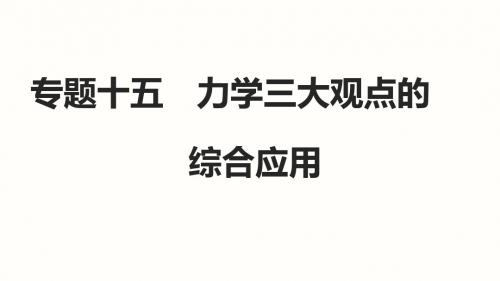 【步步高】2015高考物理二轮(广东专用)专题突破课件：专题十五 力学三大观点的综合应用