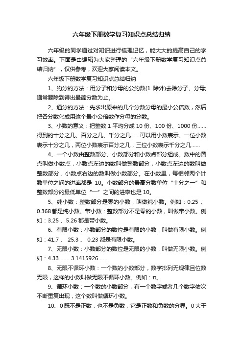 六年级下册数学复习知识点总结归纳