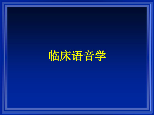 第二章 语音学的生理基础zwq