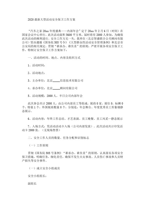 大型活动安全保卫工作方案(最新)