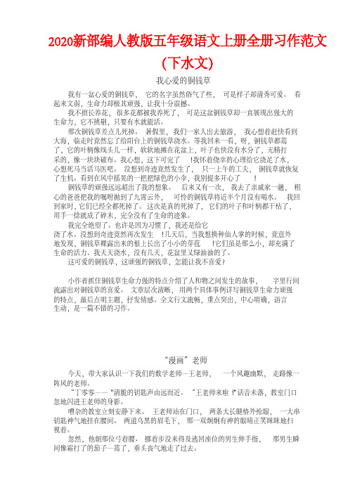 2020新部编人教版五年级语文上册全册习作范文(下水文)