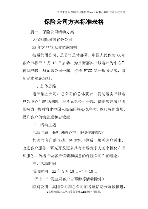 保险公司方案标准表格