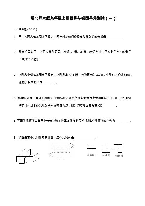 2019—2020年新北师大版数学九年级上册(新)第五章投影与视图单元测试及答案.docx