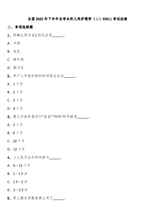 全国2023年下半年自考本科儿科护理学(二)03011考试试卷含解析