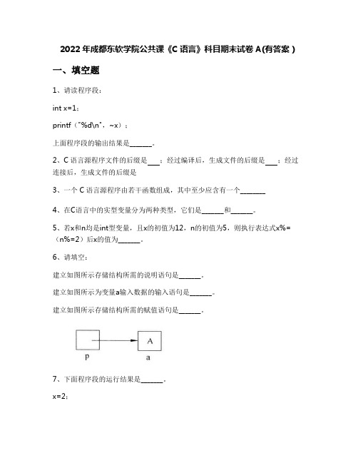 2022年成都东软学院公共课《C语言》科目期末试卷A(有答案)