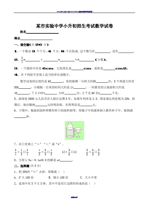 实验中学小升初招生考试数学试卷附答案