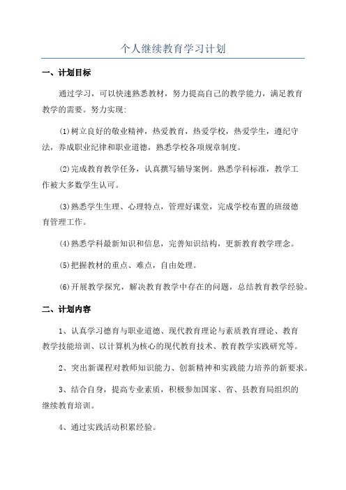 个人继续教育学习计划