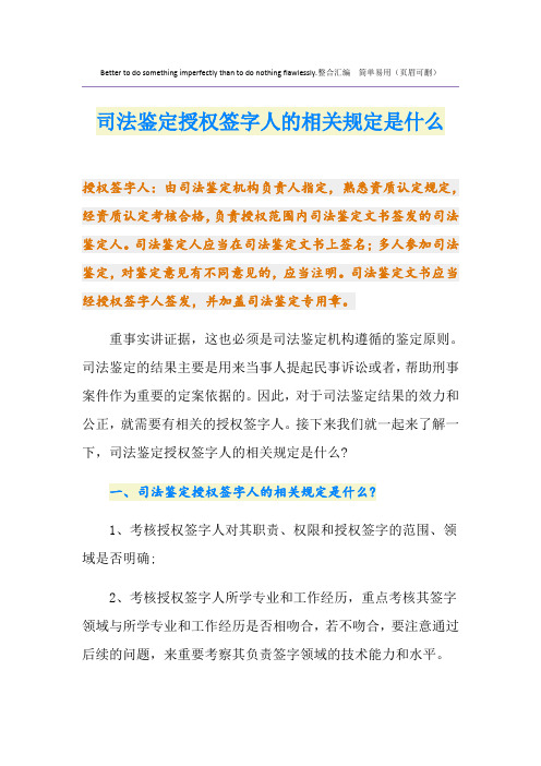 司法鉴定授权签字人的相关规定是什么