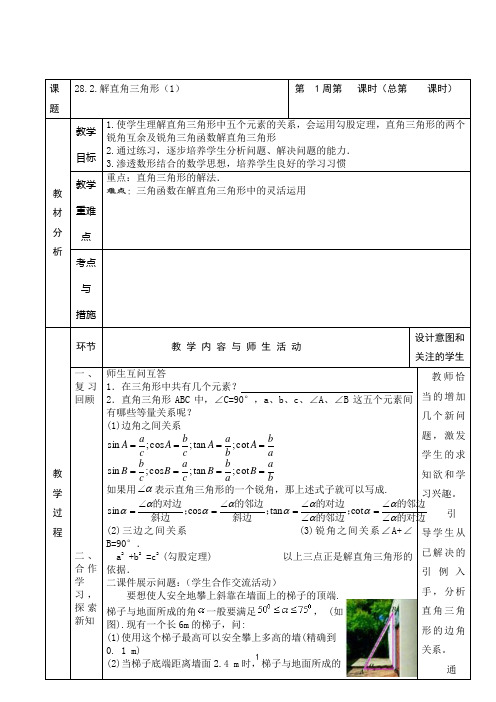 01九年级下册数学教案-解直角三角形(1)