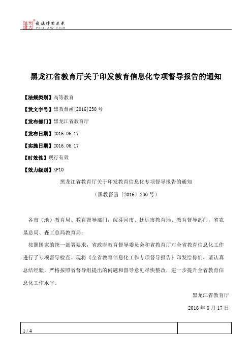 黑龙江省教育厅关于印发教育信息化专项督导报告的通知