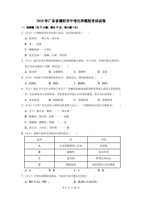 2020年广东省揭阳市中考化学模拟考试试卷及答案解析