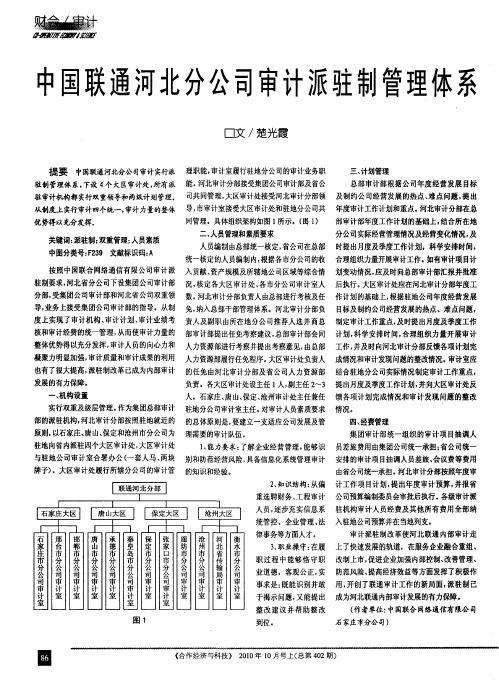 中国联通河北分公司审计派驻制管理体系