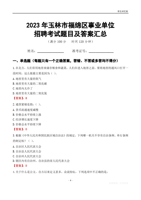 2023年玉林市福绵区事业单位考试题目及答案汇总