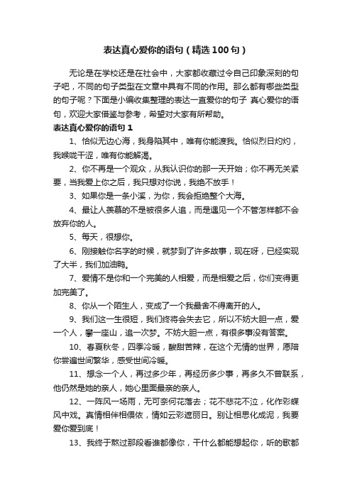 表达真心爱你的语句（精选100句）