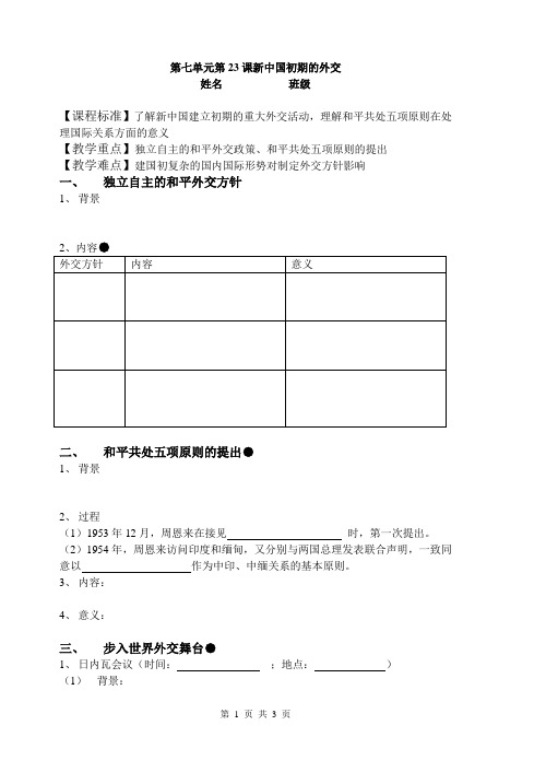 人教版高一历史必修1第七单元第23课  新中国初期的外交  学案