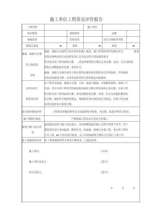 施工单位工程质量评价报告