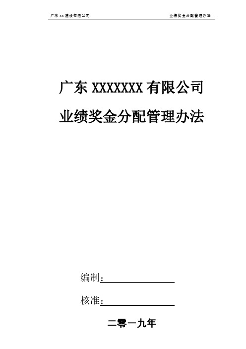 公司业绩奖金分配管理办法(2019)