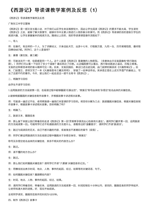 《西游记》导读课教学案例及反思（1）