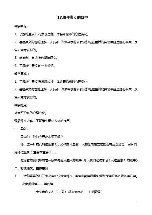 苏教版四年级语文上册《文 18 维生素C的故事》精品教案_6