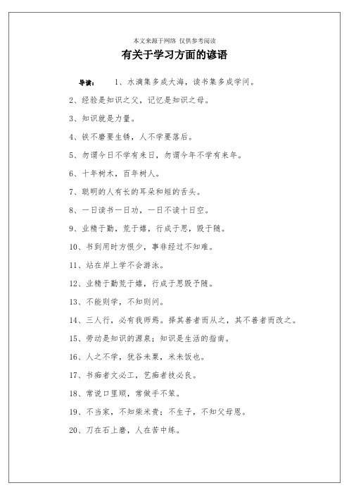 有关于学习方面的谚语