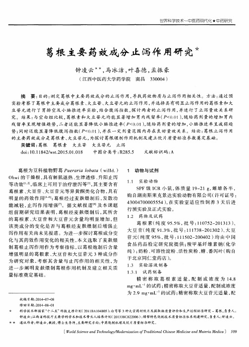 葛根主要药效成分止泻作用研究