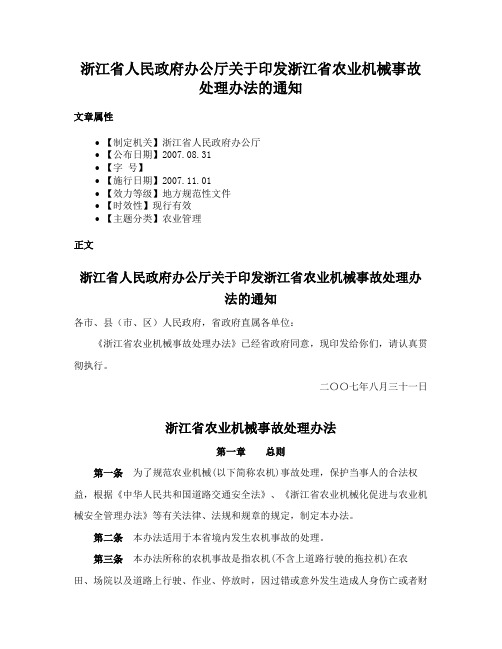 浙江省人民政府办公厅关于印发浙江省农业机械事故处理办法的通知