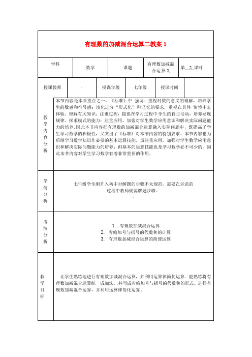 七级数学上册 有理数的加减混合运算二教案1 (新版)北师大版