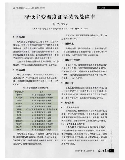 降低主变温度测量装置故障率