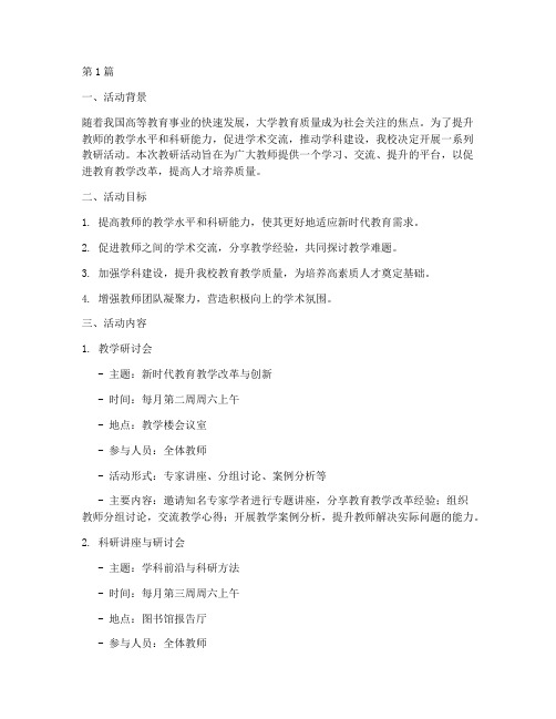 大学_教研活动计划(3篇)