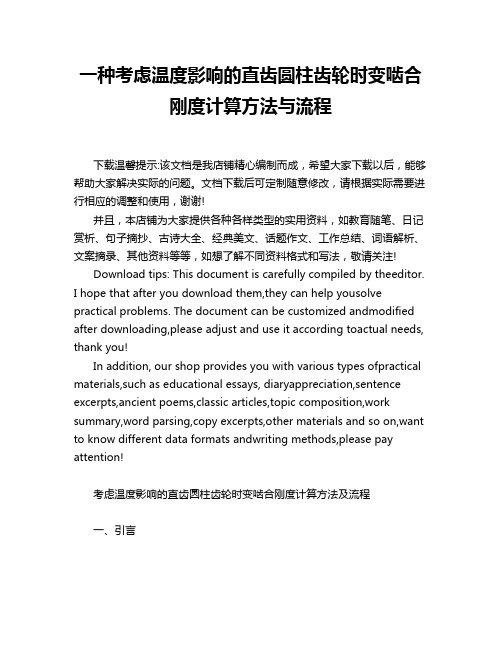 一种考虑温度影响的直齿圆柱齿轮时变啮合刚度计算方法与流程