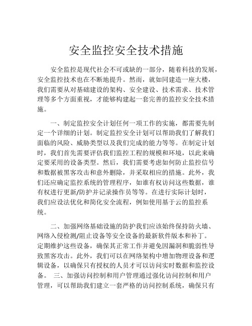 安全监控安全技术措施