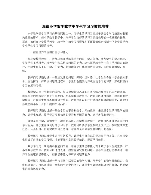 浅谈小学数学教学中学生学习习惯的培养