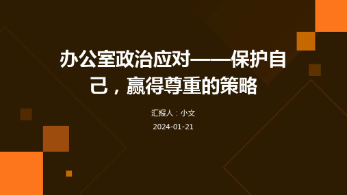 办公室政治应对——保护自己,赢得尊重的策略