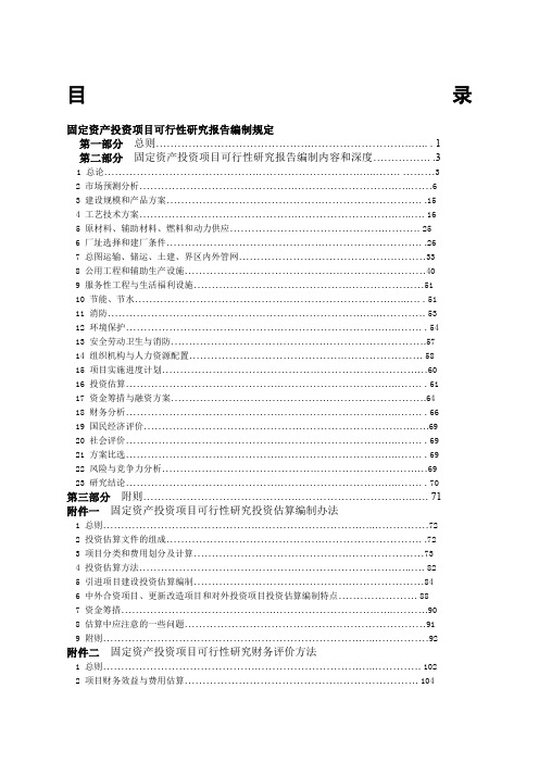 固定资产投资项目可行性研究报告编制规定