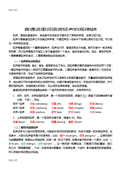 最新普通话里词语读轻声的情况归纳(修正)