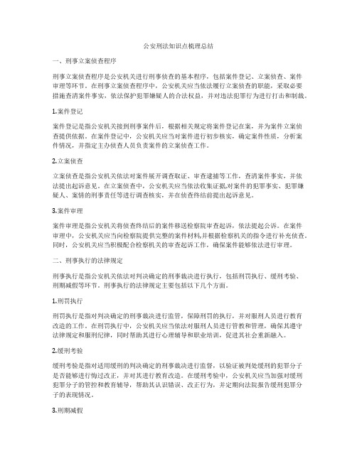 公安刑法知识点梳理总结