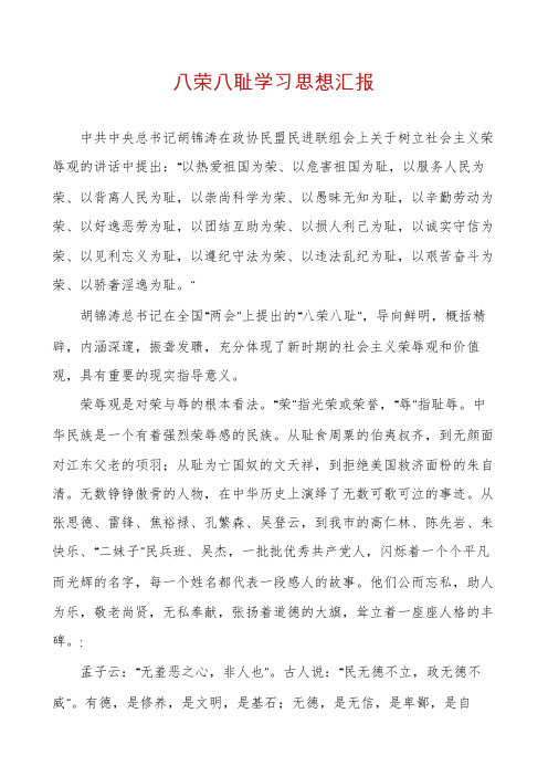 八荣八耻学习思想汇报