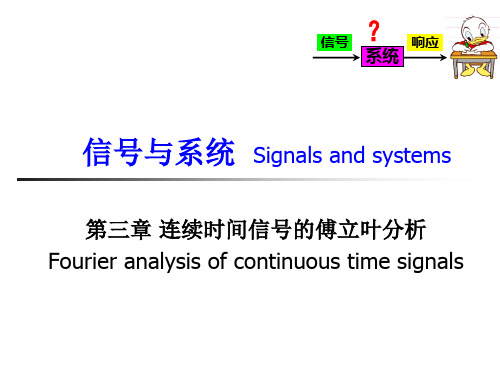 第3章 连续时间信号的傅里叶分析上课汇总